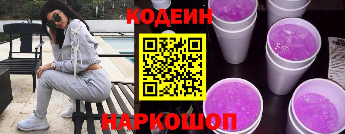 Тимашёвск  Кодеин Purple Drank  Вход с VPN  Кодеиновый сироп Lean напиток Lean (лин) 